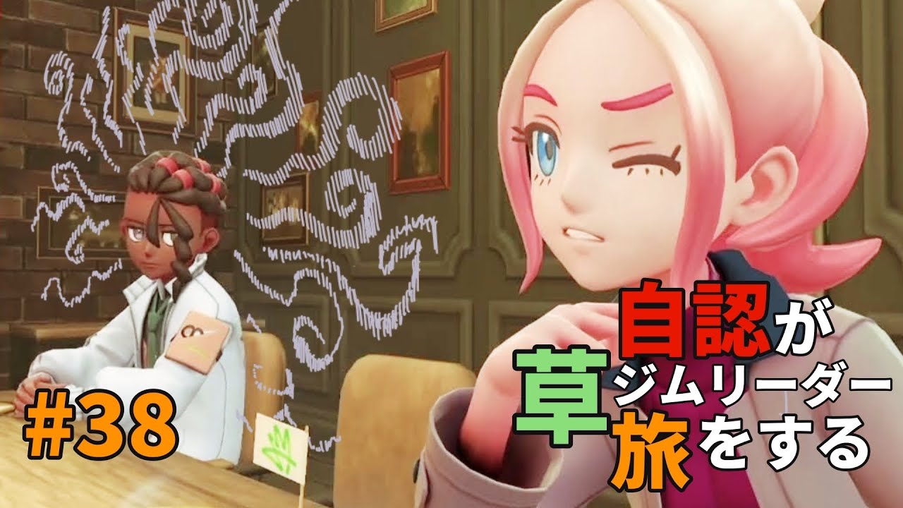自認が草ジムリーダー旅をする#38【ポケモンZA】