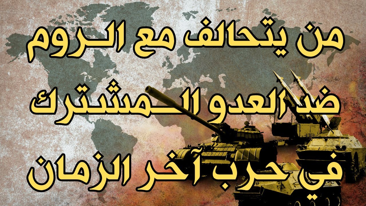 من الذين سيتحالفون مع الروم ضد عدو في آخر الزمان؟