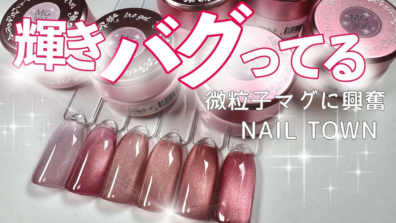【NIAL TOWN】MGシリーズvol.3全6色レビュー！微粒子・シルク・マグネットジェル