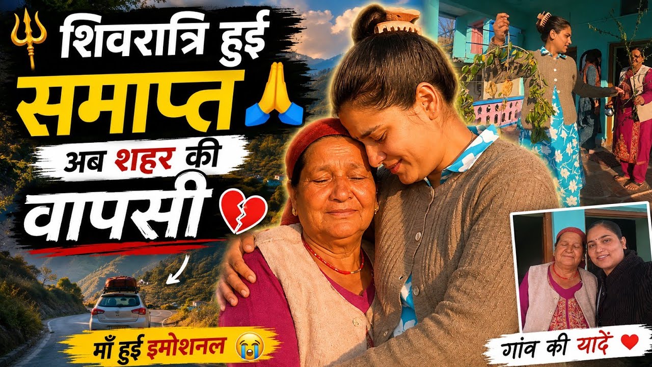 शिवरात्रि खत्म और देहरादून वापसी।। मां हुई इमोशनल 🥹🥹।। 