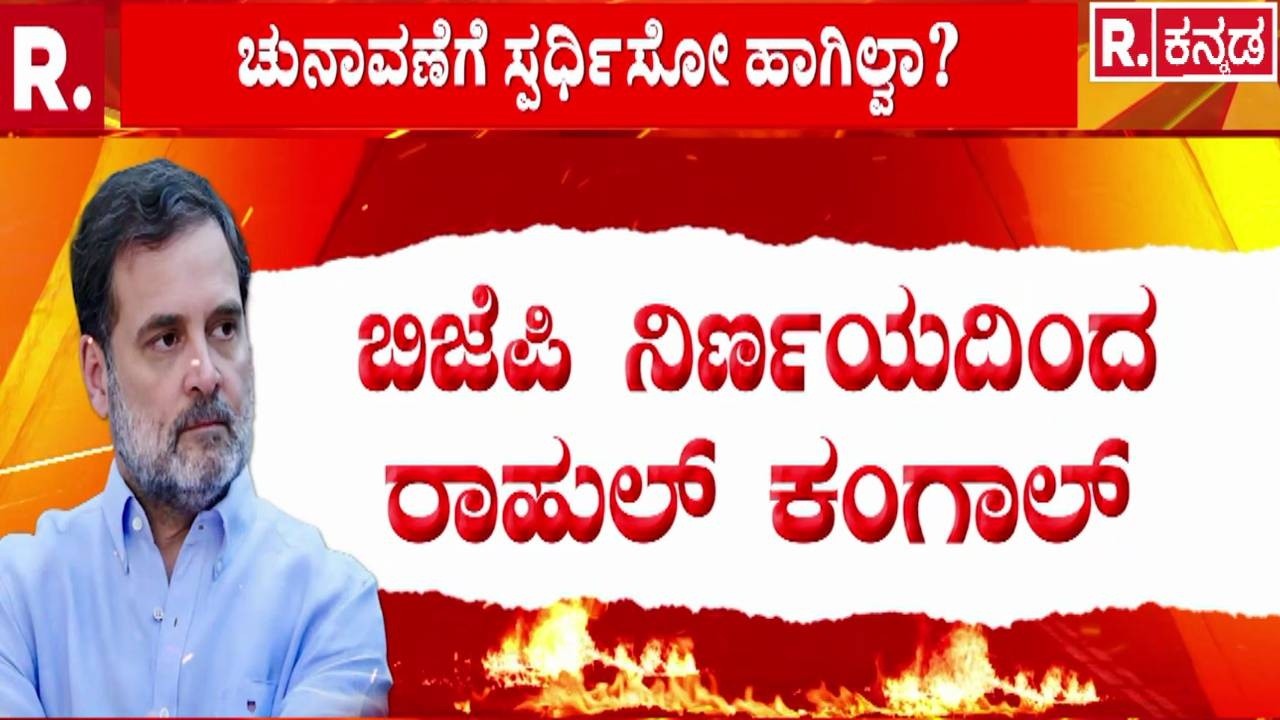 Rahul Gandhi Speech In Lok Sabha |  ‘ವಿರೋಧ ಪಕ್ಷ ನಾಯಕರನ್ನು ವಜಾ ಮಾಡಿ’! | Congress vs BJP