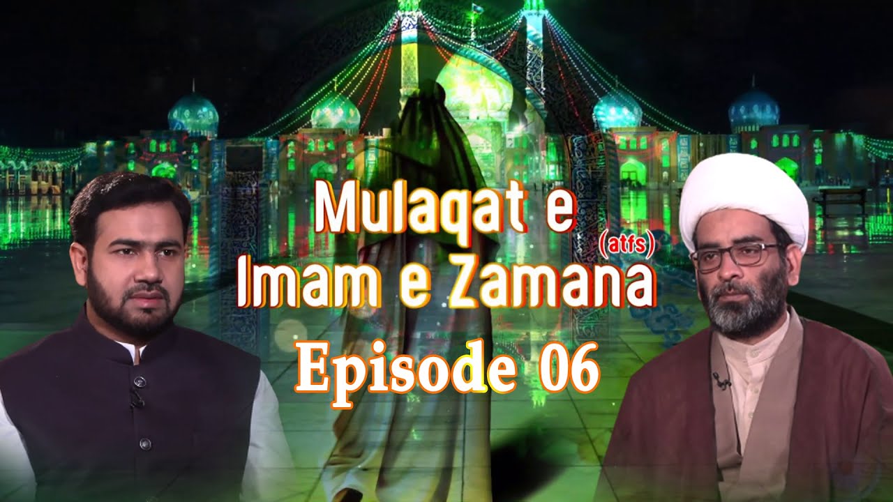 Mulaqat e Imam e Zamana (a.t.f.s) || Episode 06 || Maulana Kamal Ahmad Khan
