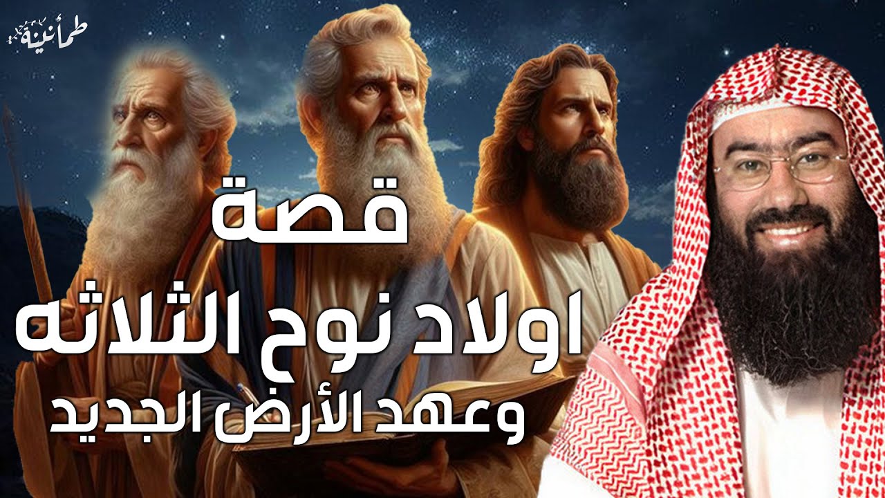 نبيل العوضي | أبناء نوح الثلاثة و عهد الارض الجديد