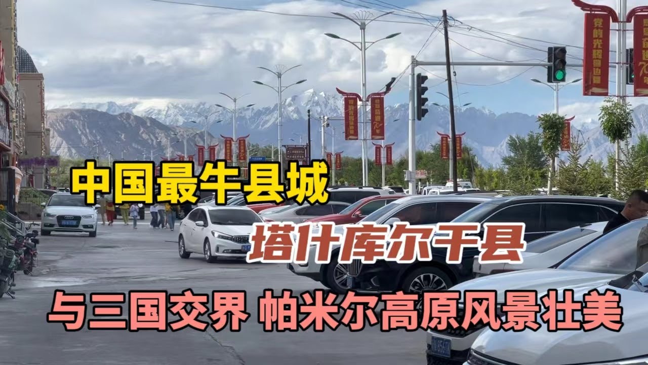 中國最牛縣城，新疆塔什庫爾干縣，與三個國家接壤，地處帕米爾高原，風景壯美