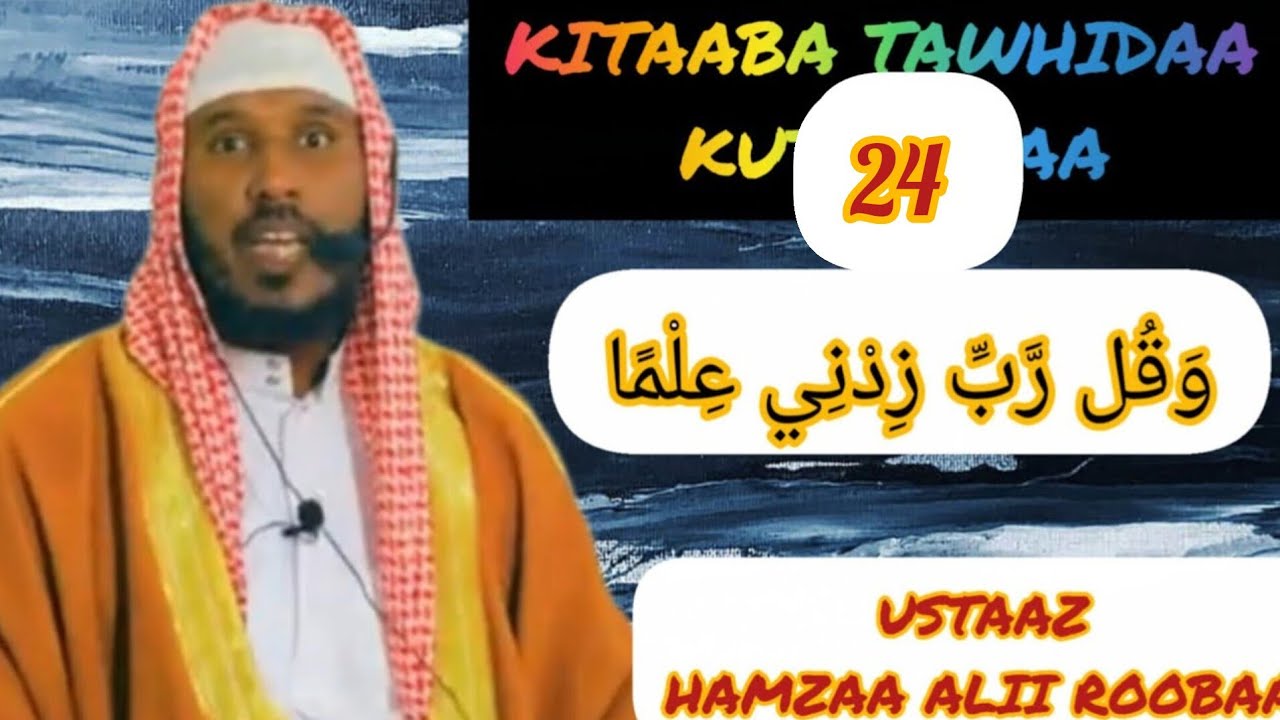 كتاب التوحيد KITAABU TOWHIID KUTA 24BABA 28 USTAAZ HAMZAA ALII ROOBAA 