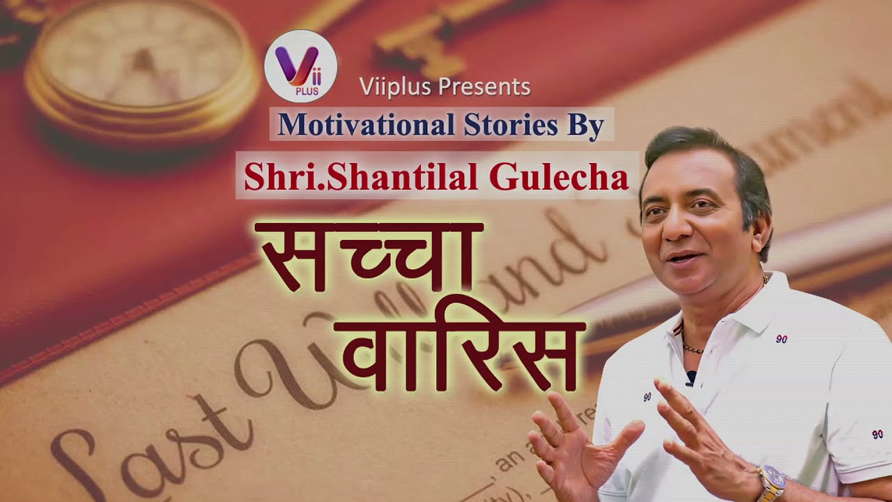ViiPlus Music Presents सच्चा वारिस - Motivational Stories by Shri Shantilal Gulecha