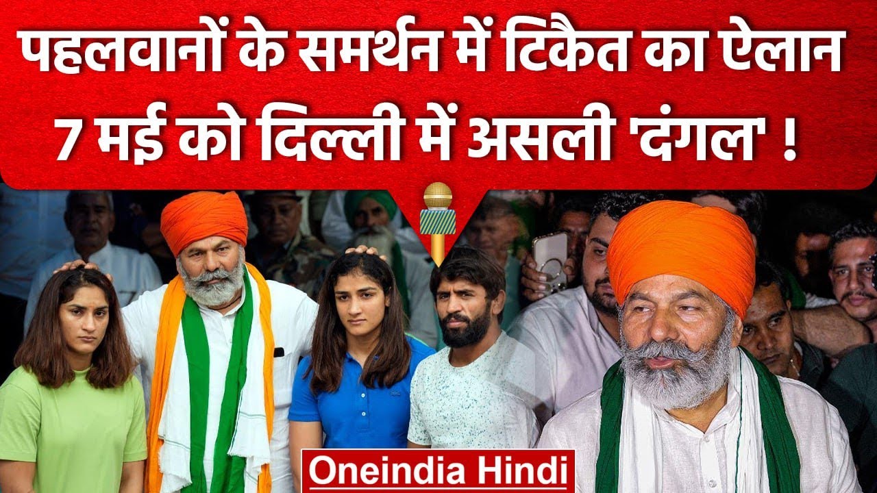 Wrestlers Protest: Rakesh Tikait का बड़ा ऐलान- 7 May को Delhi में Dangal होगा | वनइंडिया हिंदी