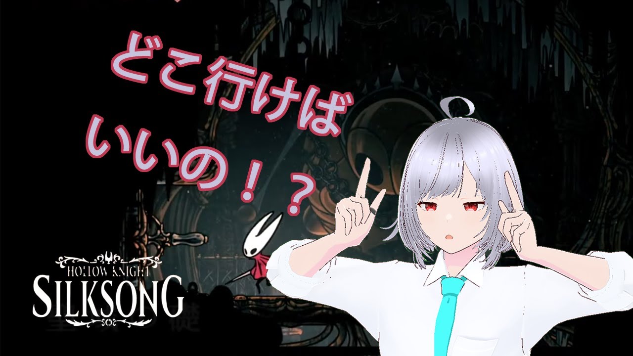 【HOLLOW KNIGHT SILKSONG】どこに行けばよろしくて！？ シナリオ迷子やん！！！