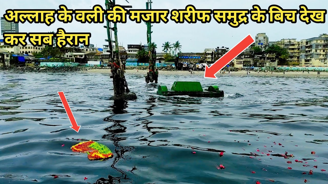 Allah ke wali ka mazar Samundar ke bich sab hairan | अल्लाह के वली की मजार समुद्र के बिच सब हैरान