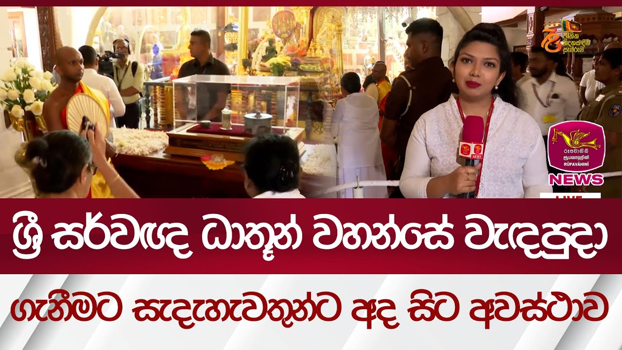 ශ්‍රී සර්වඥ ධාතූන් වහන්සේ වැඳපුදා ගැනීමට සැදැහැවතුන්ට අද සිට අවස්ථාව | Rupavahini News