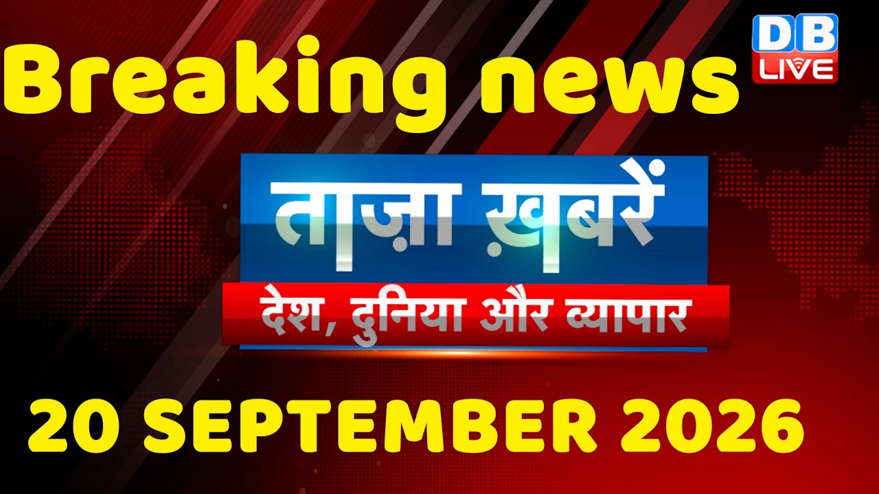 ताज़ा ख़बरें, देश, दुनिया और विदेश | breaking news | 20 September 2026 | Bihar SIR | Rahul | #dblive