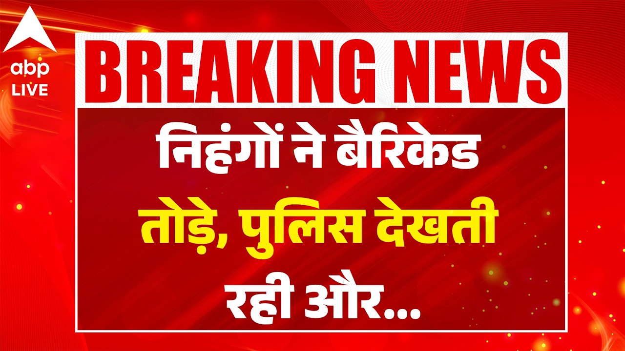 Breaking News: निहंगों ने बैरिकेड तोड़े, पुलिस देखती रही और.. |ABPLIVE