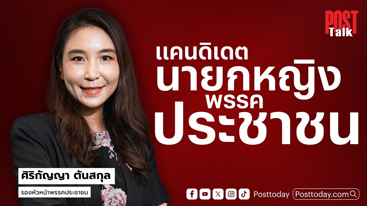 Post talk EP.1 เปิดใจ แคนดิเดตนายกหญิง พรรคประชาชน เตรียมพร้อมสนามเลือกตั้งใหม่ ศิริกัญญา ตันสกุล 