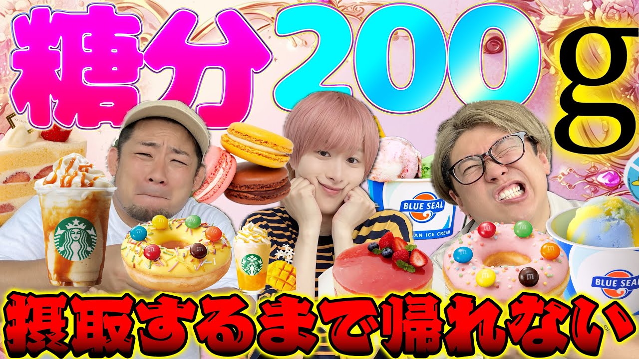 甘いの苦手な3人が糖分200g摂取するまで帰れません！したら大変な事になりました！