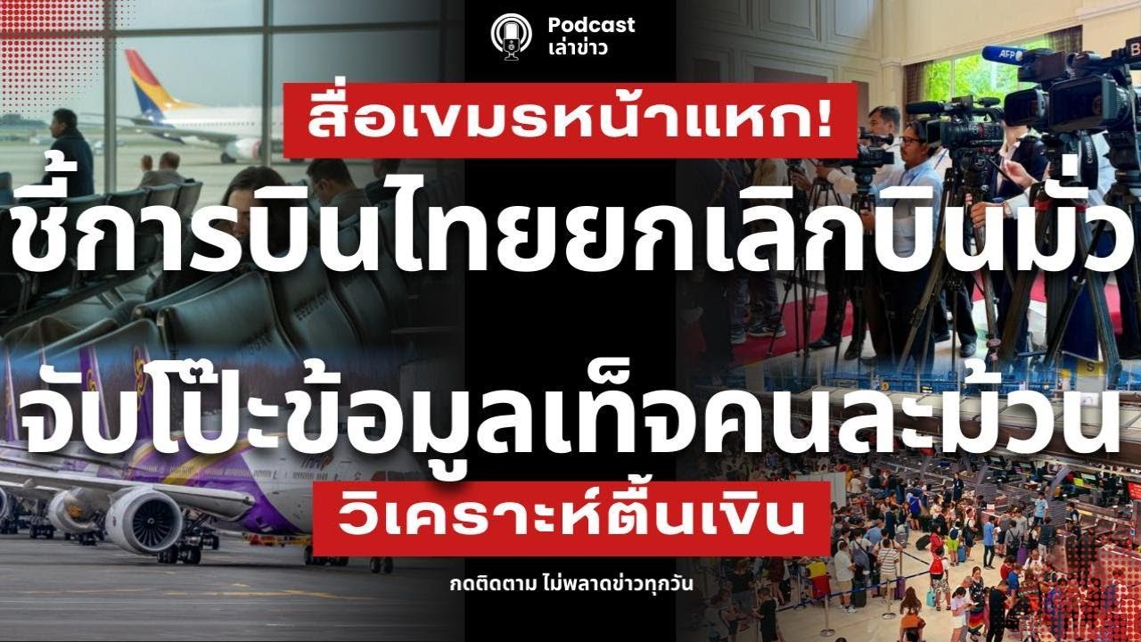 สื่อเขมรหน้าแหก! ชี้การบินไทยยกเลิกเที่ยวบินมั่ว ก่อนวิจารณ์ไทย หันมองบ้านตัวเองก่อน มาตรฐานมีไหม?