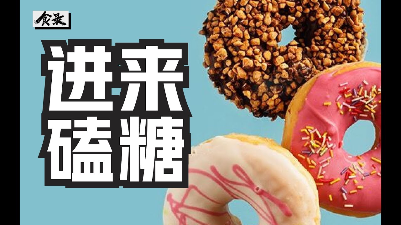 你吃下去的糖，是怎么一口口吃掉你的？