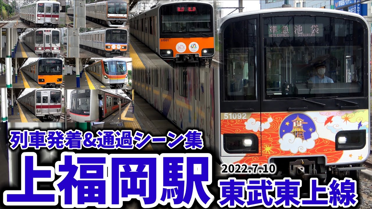 【東武東上線】上福岡駅列車発着＆通過シーン集[東武東上線,東武線,東武]（2022.7.10）