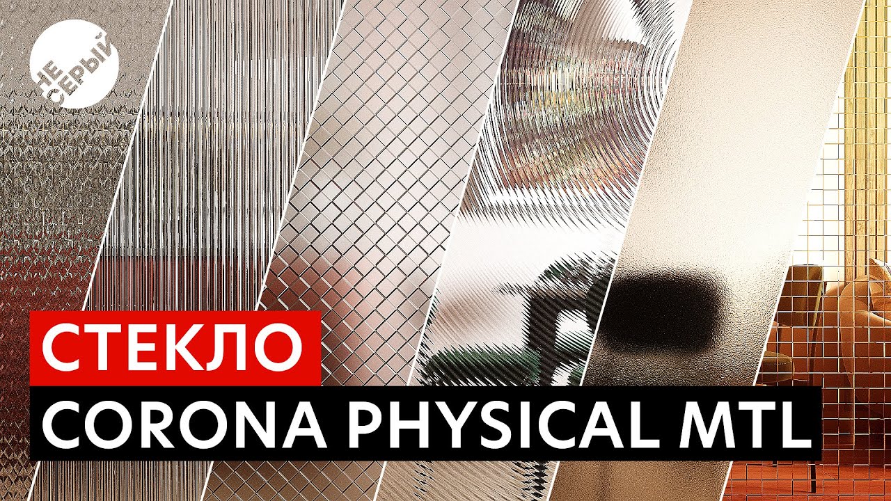 СТЕКЛО В CORONA PHYSICAL | Материалы стекла в 3Ds Max & #Coronarender