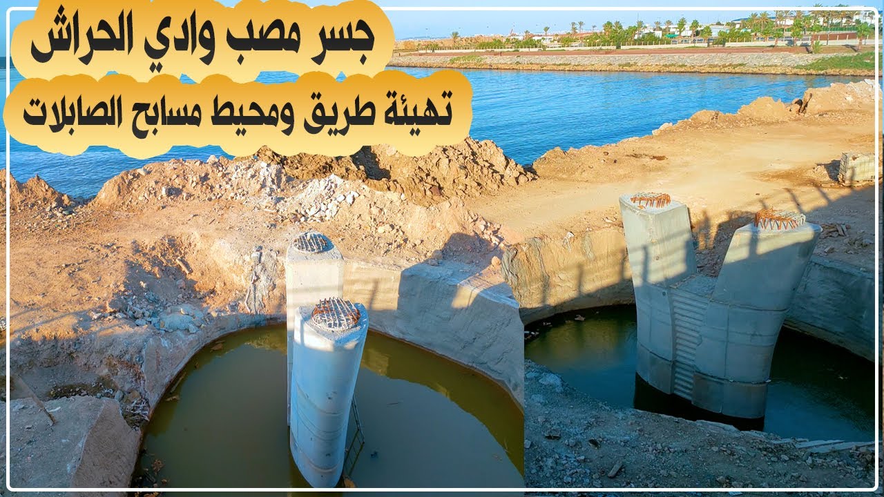الجزائر العاصمة: تواصل أشغال إنجاز جسر مصب وادي الحراش وتهيئة طريق ومحيط مسابح الصابلات