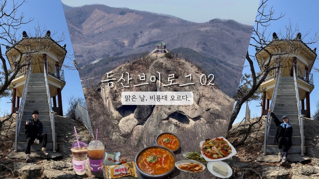 등산 Vlog : 맑은 날, 비룡대와 봉두봉 오르다.