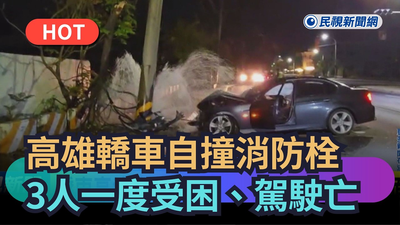 【熱搜新聞】高雄轎車自撞消防栓　3人一度受困、駕駛亡｜民視新聞｜