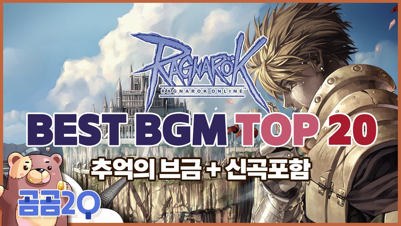 라그나로크 BGM 모음 (ragnarok ost(bgm) top 20)