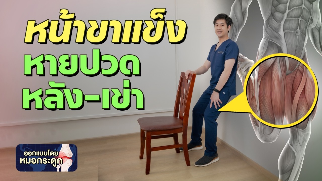 แก้ปวดหลัง-ปวดเข่า ด้วยกล้ามเนื้อขาที่แข็งแรง (Quadriceps) สูงวัยทำได้  #หมอชวนฟิต