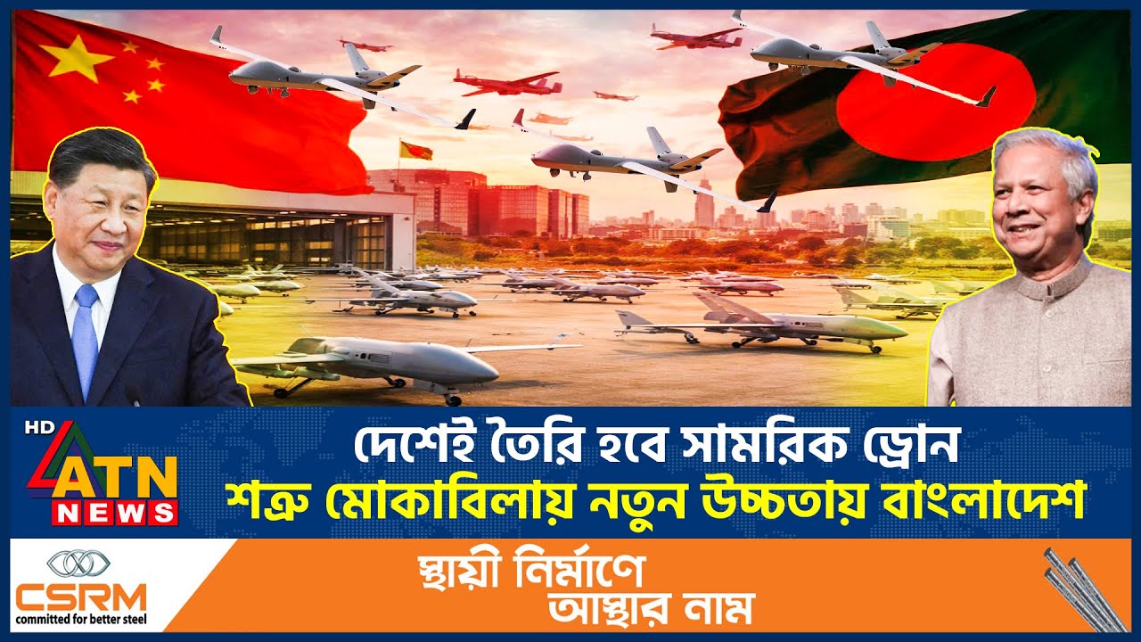 এখন দেশেই তৈরি হবে সামরিক ড্রোন, শত্রু মোকাবিলায় নতুন উচ্চতায় বাংলাদেশ | BD Defense Drone | ATN News