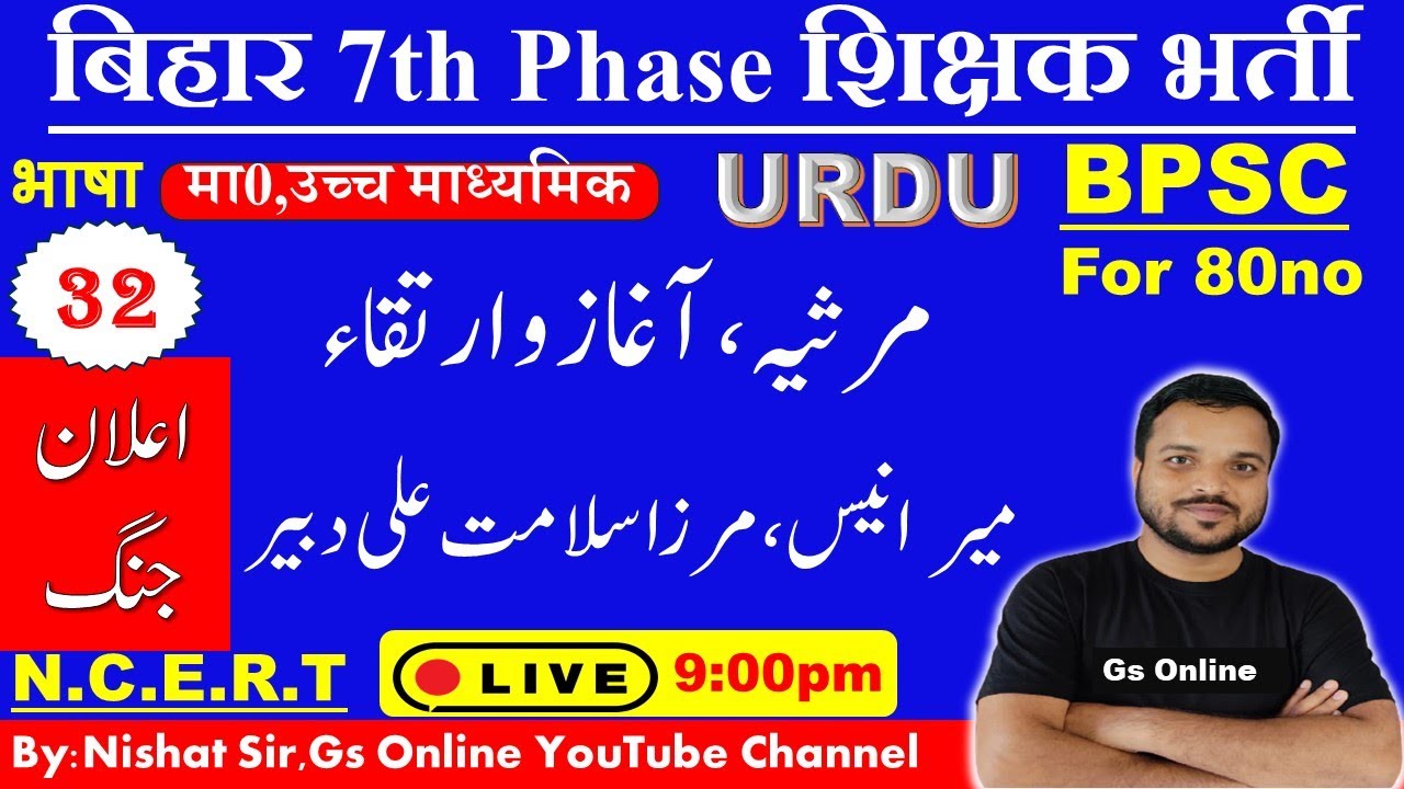 32.बिहार शिक्षक बहाली 2023 भाषा उर्दू |BPSC Urdu Adab |مرثیہ،مرزا دبیر اور میر انیس | Urdu Adab,GS