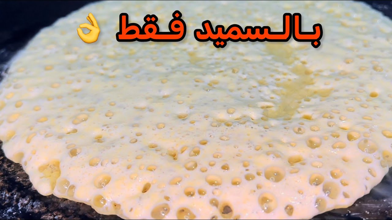 بغرير او غرايف بالسميد فقط 👌 على طريقة زمان بدون خلاط ولا فرينة وناجح مليااار 💯 #غرايف