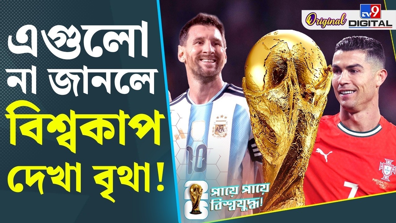 FIFA World Cup 2026: কেন স্পেশ্যাল এ'বছরের বিশ্বকাপ? | #TV9D