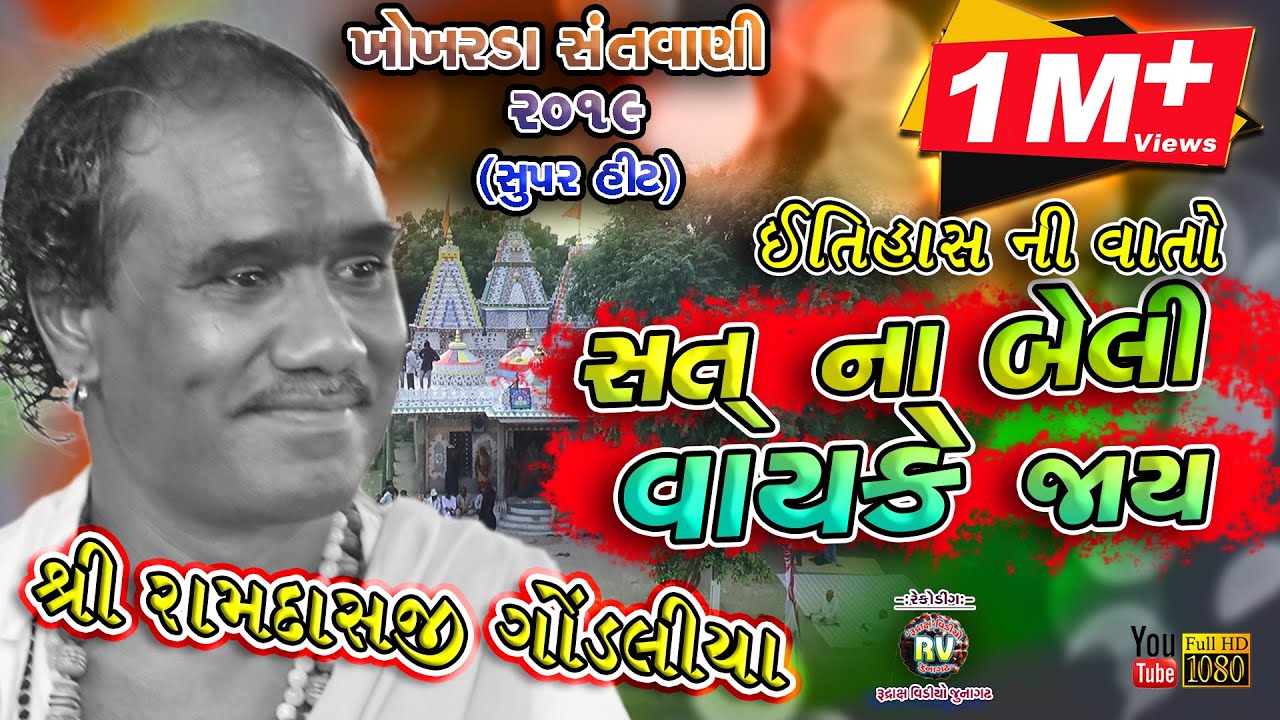 06-Khokhrda Santvani-2019||Ramdasji Gondaliya|| SATT NA BELI VAYAKE JAI