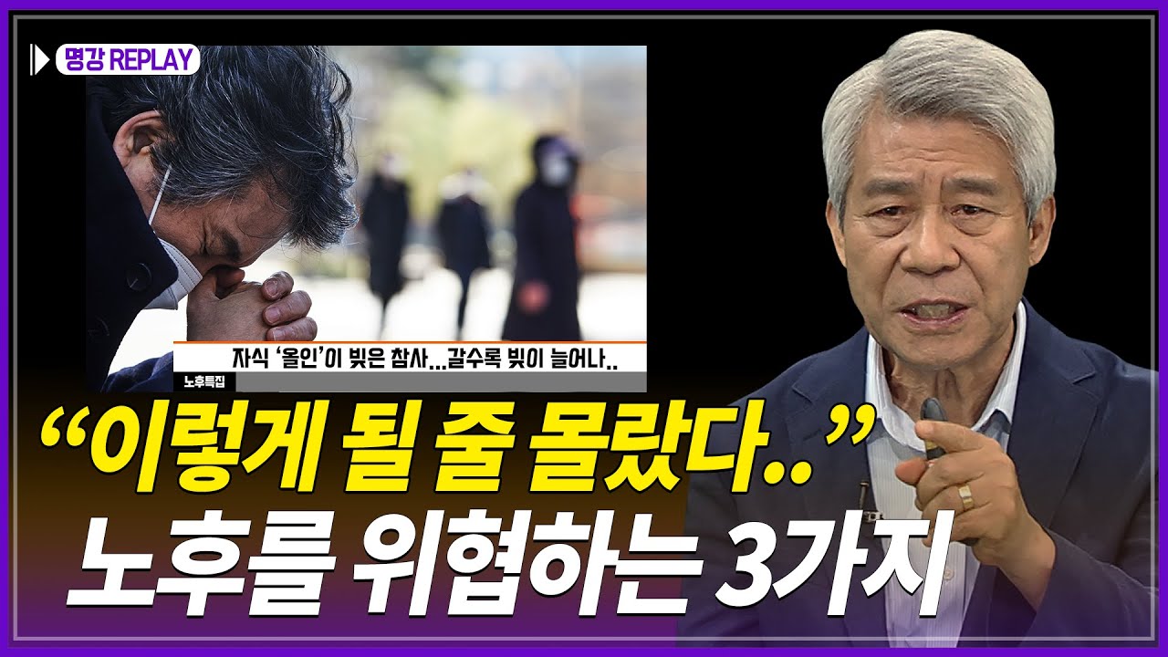 나의 노후를 위협하는 3가지 착각._트러스톤자산운용 강창희 @방송대지식    방송대 | 재무 | 은퇴 | 투자