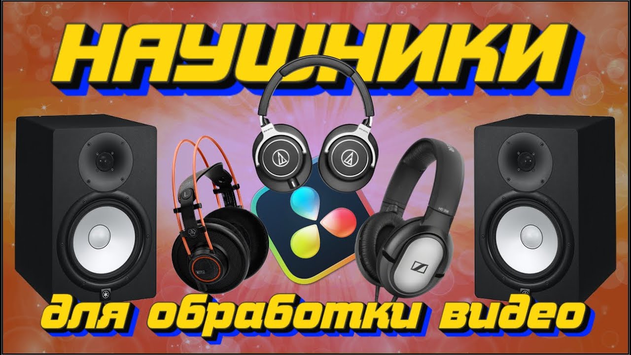 АФ(ep19): Наушники для монтажа видео