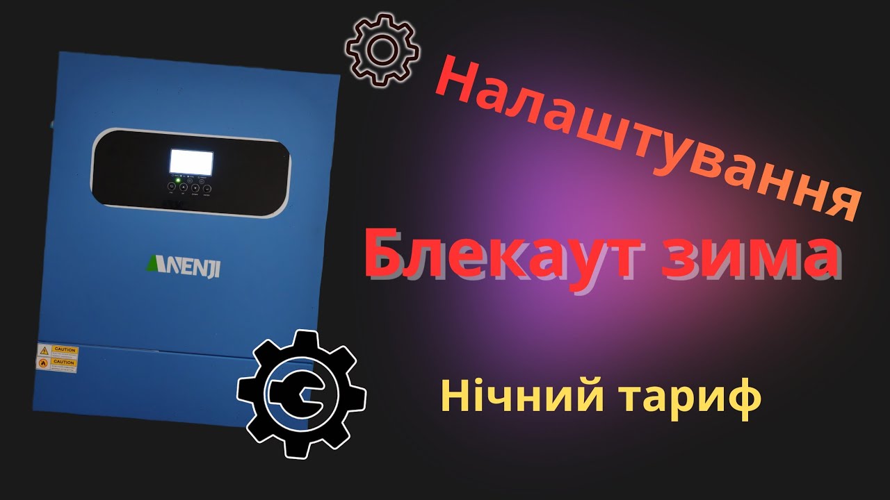 Anenji 11kw налаштування
