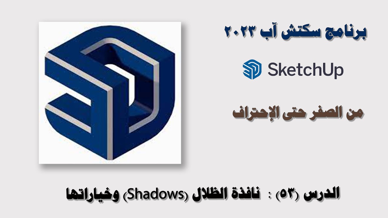 الدرس (53): الظلال (Shadows) في برنامج سكتش آب 2023 SketchUp.