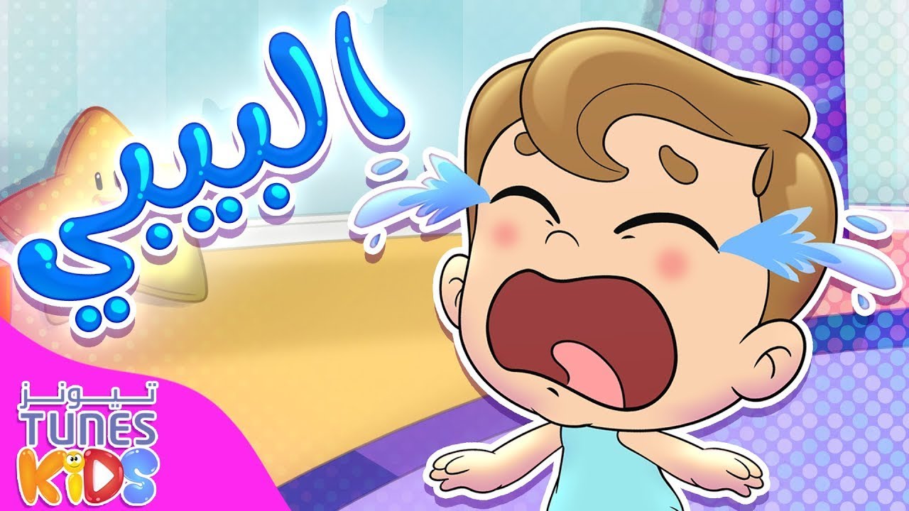 أغنية البيبي | قناة تيونز كيدز - Tunes Kids