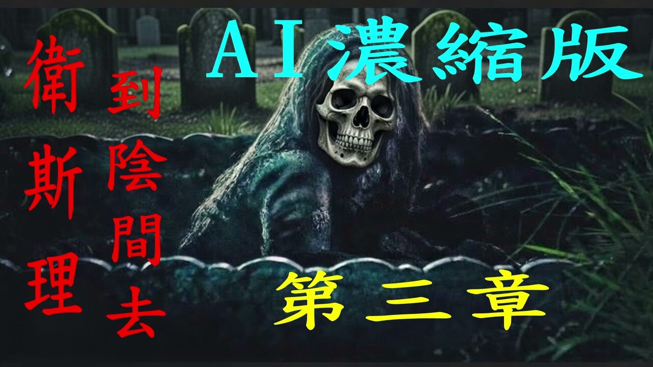 【AI爆炸聲】衛斯理《到陰間去》濃縮第三章｜廣東話雞皮疙瘩版！