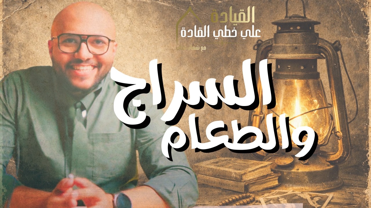 بودكاست القيادة علي خطي القادة - قصة السراج والطعام