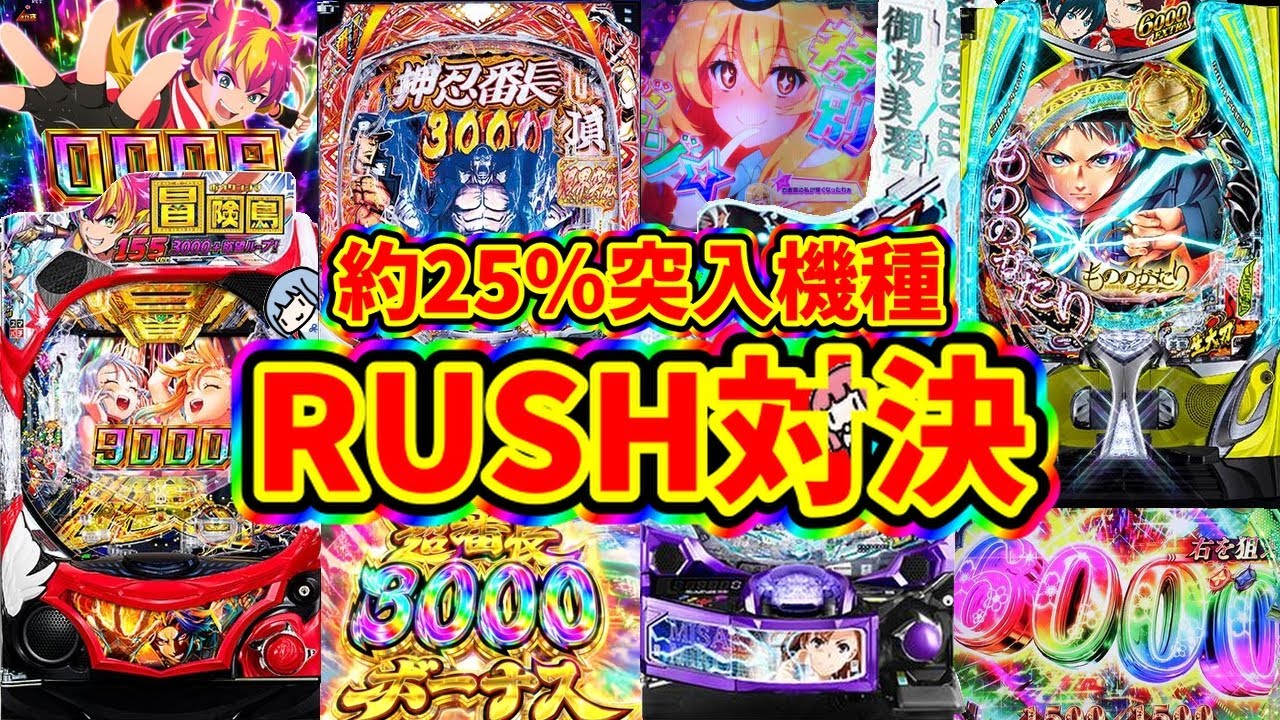 【日常160】もののがたり、超電磁砲、番長、冒険島、なかなか引けない代わりにすごいRUSH性能をもつ4機種のRUSHを集めてみた！