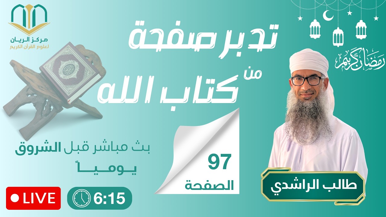 تدبر صفحة من كتاب الله (طالب الراشدي) #97
