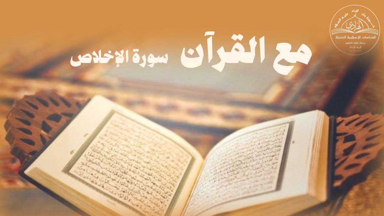 مع القرآن | تفسير سورة الإخلاص | لسماحة السيد مرتضى الحسني