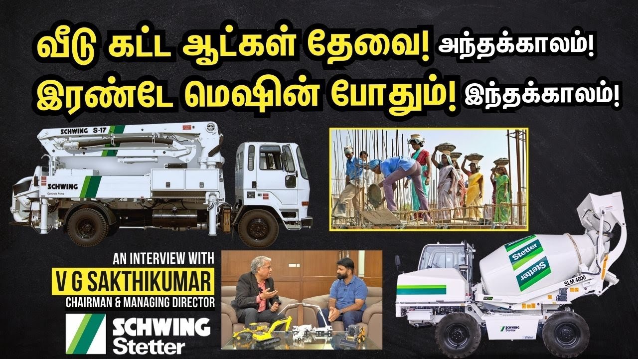 Exclusive! இந்த மெஷின்கள் இவ்வளவு வேலை செய்யுதா? Interview with V.G.Sakthikumar | Schwing Stetter