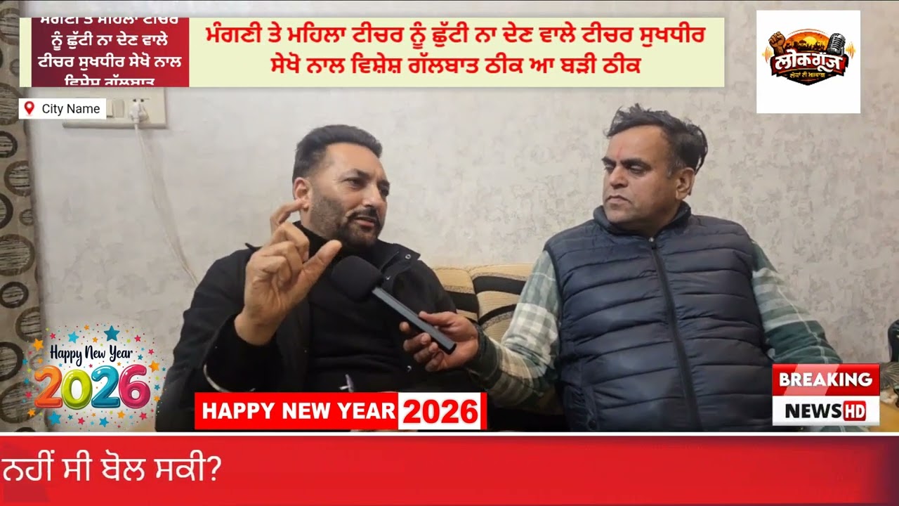 ਪ੍ਰਾਇਮਰੀ ਮਹਿਲਾ ਟੀਚਰ ਦੀ ਮੰਗਣੀ ਤੇ ਛੁੱਟੀ ਰਿਜੈਕਟ ਕਰਨ ਵਾਲੇ ਮੁੱਖ ਅਧਿਆਪਕ ਸੁਖਧੀਰ ਸੇਖੋ ਨਾਲ ਵਿਸ਼ੇਸ਼ ਗੱਲਬਾਤ
