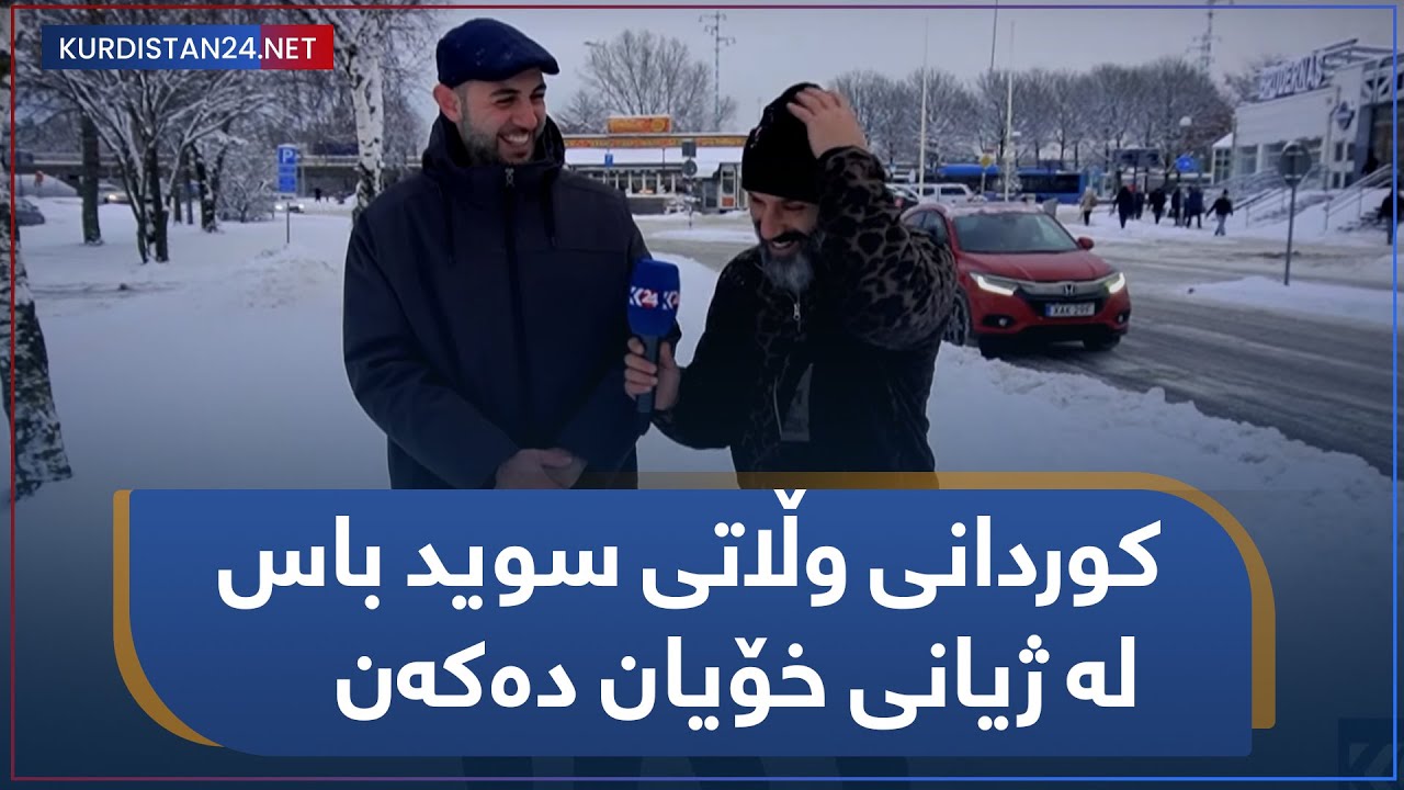 کوردانی وڵاتی سوید باس لە ژیانی خۆیان دەکەن