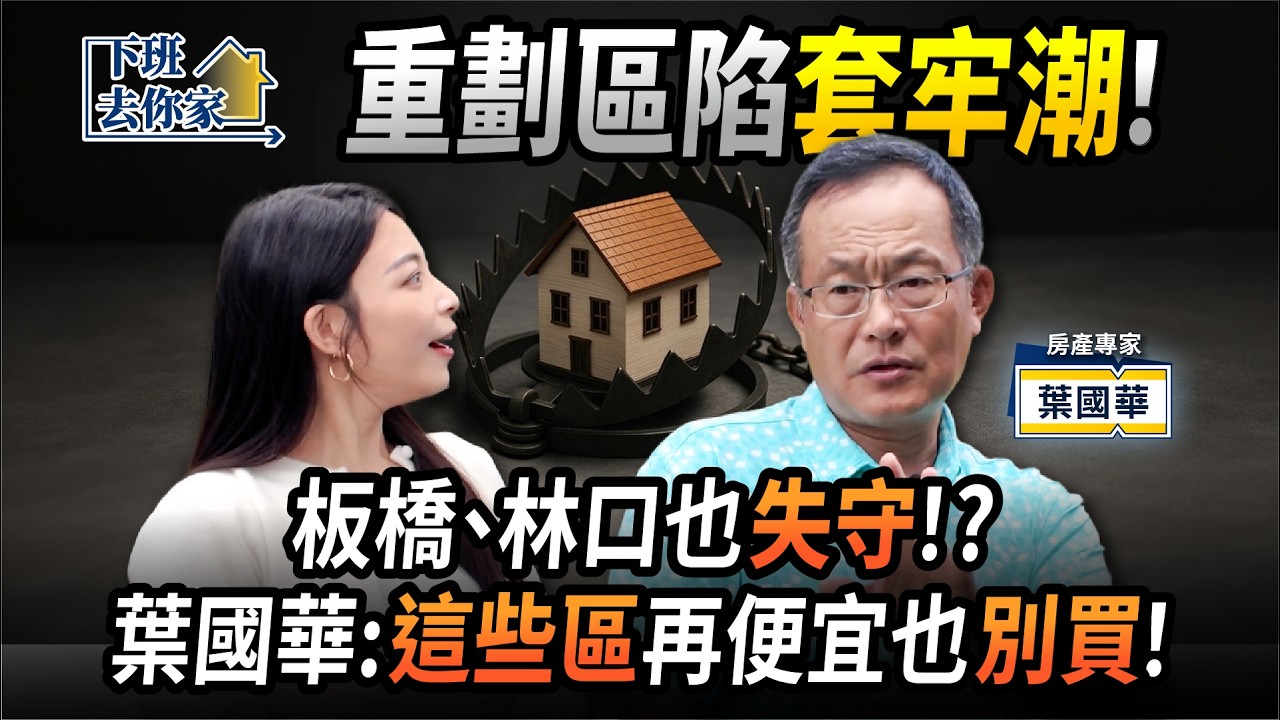 【下班去你家】重劃區陷套牢潮！板橋、三重也「失守」！?葉國華：「這些區」再便宜也別買！EP.74 ft.葉國華 ‪@TheStormMedia