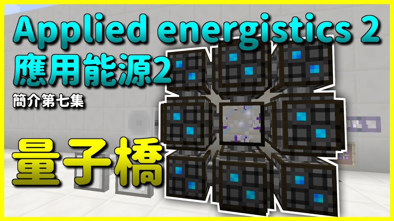 Minecraft 模組簡介｜#7 量子橋｜應用能源 2 Applied Energistics 2