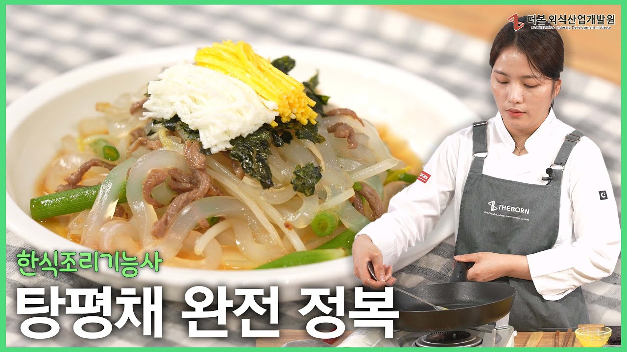 탕평채 과제 합격 비법┃한식조리기능사
