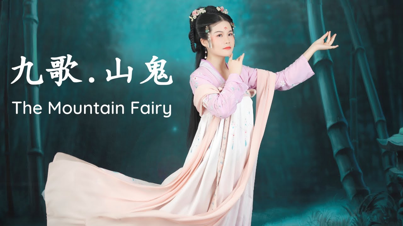 [Shan Gui] Beautiful Chinese Poem - Qu Yuan Poems | Mountian Goddess 山鬼 - Dragon Boat Festival Poem
