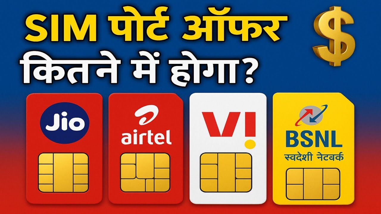 SIM Port Offer 2025 | Jio vs Airtel vs Vi vs BSNL Full Comparison 🔥📱 Unlimited Data & 5G Explained
